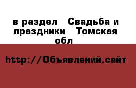  в раздел : Свадьба и праздники . Томская обл.